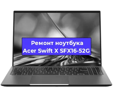 Чистка от пыли и замена термопасты на ноутбуке Acer Swift X SFX16-52G в Екатеринбурге